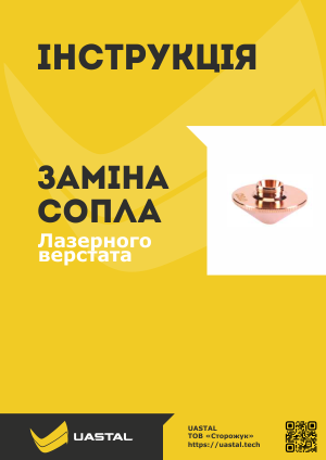 Заміна Сопла